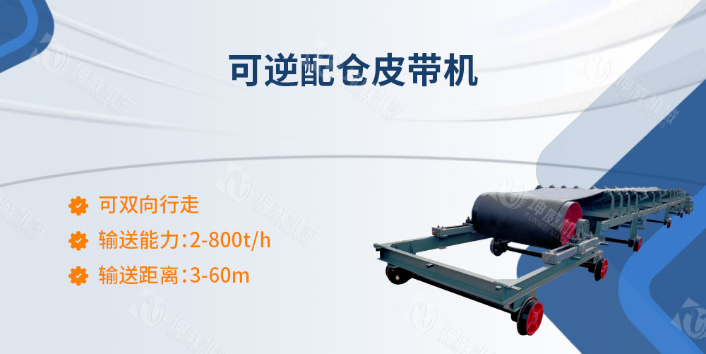 可逆配倉皮帶機(jī)產(chǎn)品簡介