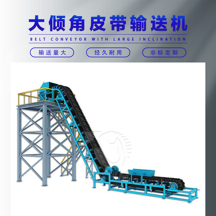 大傾角帶式輸送機(jī)